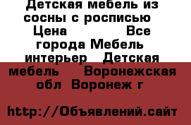 Детская мебель из сосны с росписью › Цена ­ 45 000 - Все города Мебель, интерьер » Детская мебель   . Воронежская обл.,Воронеж г.